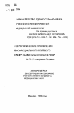 Неврологические проявления миофасциального болевого дисфункционального синдрома - тема автореферата по медицине