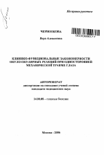 Клинико-функциональные закономерности окуло-окулярных реакций при односторонней механической травме глаза - тема автореферата по медицине