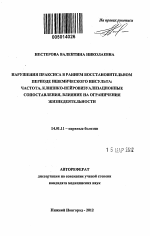 Нарушения праксиса в раннем восстановительном периоде ишемического инсульта - тема автореферата по медицине