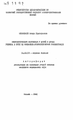 Неврологические нарушения у детей в домах ребенка и пути их социально-неврологической реабилитации - тема автореферата по медицине