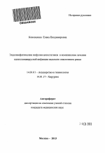 Эндолимфатические инфузии цитостатиков в комплексном лечении папилломавирусной инфекции высокого онкогенного риска - тема автореферата по медицине