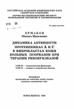 Динамика активности протеинкиназ А и С в фибробластах кожи больных псориазом при терапии рибонуклеазой - тема автореферата по медицине