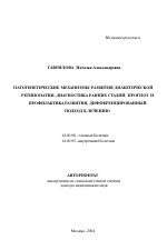 Патогенетические механизмы развития диабетической ретинопатии, диагностика ранних стадий, прогноз и профилактика развития, дифференцированный подход к лечению - тема автореферата по медицине