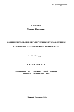 Совершенствование хирургических методов лечения варикозной болезни нижних конечностей - тема автореферата по медицине