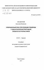 Операционный риск при резекции пищевода с одноэтапной внутригрудной эзофагогастропластикой - тема автореферата по медицине