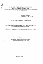 Химико-токсикологическое исследование кислоты налидиксовой - тема автореферата по фармакологии