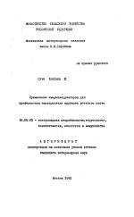 Применение иммуномодуляторов для профилактики пастереллеза крупного рогатого скота - тема автореферата по ветеринарии