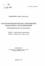 Электрофизиологическое обоснование кохлеарного протезирования (Экспериментальное исследование) - тема автореферата по медицине
