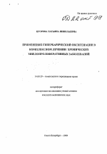 Применение гипербарической оксигенации в комплексном лечении хронических миелопроферативных заболеваний - тема автореферата по медицине