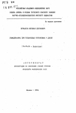 Гемодинамика при судорожных состояниях у детей - тема автореферата по медицине