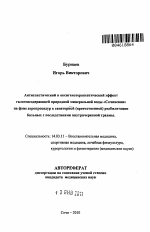 Антиспатический и оксигенотерапевтический эффект галогенсодержащей природной минеральной воды "Сочинская" на фоне аэропроцедур в санаторной (преемственной) реабилитации больных с последствиями внутричерепной травмы - тема автореферата по медицине