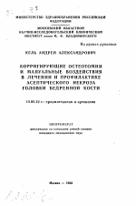 Корригирующие остеотомии и мануальные воздействия в лечении и профилактике асептического некроза головки бедренной кости - тема автореферата по медицине