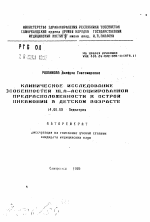 Клиническое исследование особенностей HLA-ассоциированной предрасположенности к острой пневмонии в детском возрасте - тема автореферата по медицине