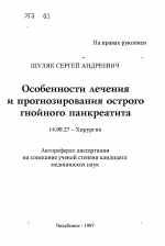 Особенности лечения и прогнозирования острогогнойного панкреатита - тема автореферата по медицине