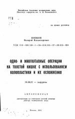 Одно- и многоэтапные операции на толстой кишке с использованием колопластики и их осложнения - тема автореферата по медицине