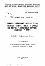 Клинико-генетические аспекты острых стенозов гортани, трахеи и бронхов при острых респираторных вирусных инфекциях у детей - тема автореферата по медицине