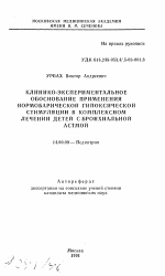 Клинико-экспериментальное обоснование применения нормобарической гипоксической стимуляции в комплексном лечении детей с бронхиаильной астмой - тема автореферата по медицине