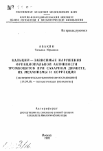 Кальций-зависимые нарушения функциональной активности тромбоцитов при сахарном диабете, их механизмы и коррекция (экспериментально-клинические исследования) - тема автореферата по медицине