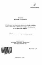 Характеристика частных феноменов системного воспаления при анкилозирующем спондилите и реактивном артрите - тема автореферата по медицине