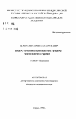 Лазеротерапия в комплексном лечении пиелонефрита у детей - тема автореферата по медицине