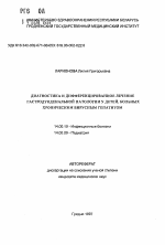 Диагностика и дифференцированное лечение гастродуоденальной патологии у детей, больных хроническим вирусным гепатитом - тема автореферата по медицине