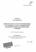 Бронхиальная астма и коморбидные состояния: частота, клинические взаимодействия и оптимизация лечения - тема автореферата по медицине