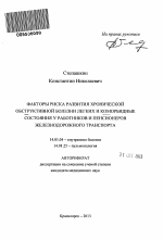 Факторы риска развития хронической обструктивной болезни легких и коморбидные состояния у работников и пенсионеров железнодорожного транспорта - тема автореферата по медицине