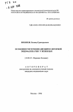 Особенности течения дисциркуляторной энцефалопатии у пожилых - тема автореферата по медицине