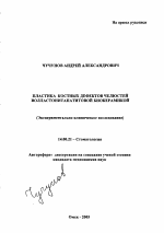 Пластика костных дефектов челюстей волластонитапатитовой биокерамикой - тема автореферата по медицине