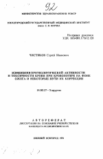 Изменения протеолитической активности и токсичности крови при кровопотере на фоне ожога и некоторые пути их коррекции - тема автореферата по медицине