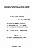 Использование клофелина в комплексной анестезии у ЛОР-онкологических больных - тема автореферата по медицине