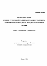 Влияние нутритивной терапии на метаболизм у пациентов, оперированных по поводу рака желудка после лучевой терапии - тема автореферата по медицине