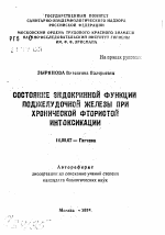 Состояние эндокринной функции поджелудочной железы при хронической фтористой интоксикации - тема автореферата по медицине