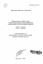 Хирургическое лечение острых гнойно-деструктивных заболеваний почек с применением угольного дренажа-сорбента - тема автореферата по медицине