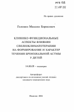 Клинико-функциональные аспекты влияния спелеоклиматотерапии на формирование и характер течения бронхиальной астмы у детей - тема автореферата по медицине