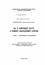 HLA и иммунный статус в клинике вибрационной болезни - тема автореферата по медицине