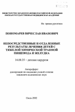 Непосредственные и отдаленные результаты лечения детей с тяжелой химической травмой пищевода и желудка - тема автореферата по медицине