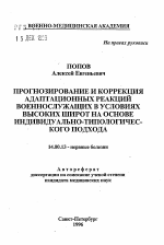 Прогнозирование и коррекция адаптационных реакций военнослужащих в условиях высоких широт на основе индивидуально-типологического подхода - тема автореферата по медицине