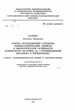 Синтез, исследование строения, физико-химических свойств и биологической активности комплексов платины (II) с производными цитозина и изоцитозина - тема автореферата по фармакологии