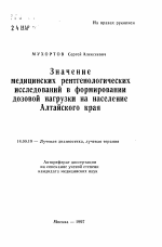 Значение медицинских рентгенологическихисследований в формировании дозовой нагрузки на население Алтайского края - тема автореферата по медицине