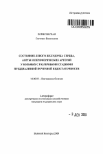 Состояние левого желудочка сердца, аорты и периферических артерий у больных с различными стадиями преддиализной почечной недостаточности - тема автореферата по медицине