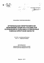 Артериальная гипертензия и ее важнейшие сердечно-сосудистые осложнения в сельских и отдаленных районах Иркутской области - тема автореферата по медицине