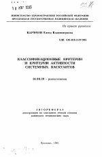 Классификационные критерии и критерии активности системных васкулитов - тема автореферата по медицине