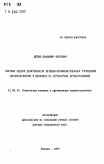 Научная оценка деятельности лечебно-профилактических учреждений здравоохранения и динамики их структурных преобразований - тема автореферата по медицине