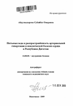 Питьевая вода и распространённость артериальной гипертонии и ишемической болезни сердца в Республике Дагестан - тема автореферата по медицине