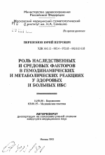 Роль наследственных и средовых факторов в гемодинамических и метаболических реакциях у здоровых и больных ИБС - тема автореферата по медицине