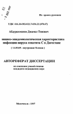 Клинико-эпидемиологическая характеристика инфекции вируса гепатита С в Дагестане - тема автореферата по медицине