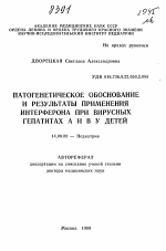 Патогенетическое обоснование и результаты применения интерферона при вирусных гепатитах А и В у детей - тема автореферата по медицине