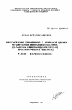 Обоснование применения с лечебной целью регуляторных пептидов (тималина, даларгина и цитомединов печени) при хронических гепатитах - тема автореферата по медицине