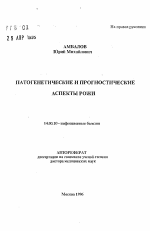 Патогенетические и прогностические аспекты рожи - тема автореферата по медицине